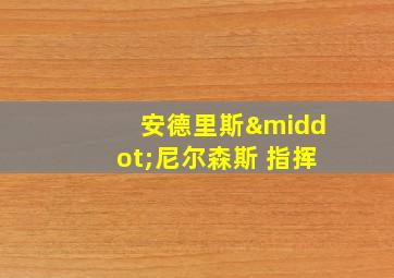 安德里斯·尼尔森斯 指挥